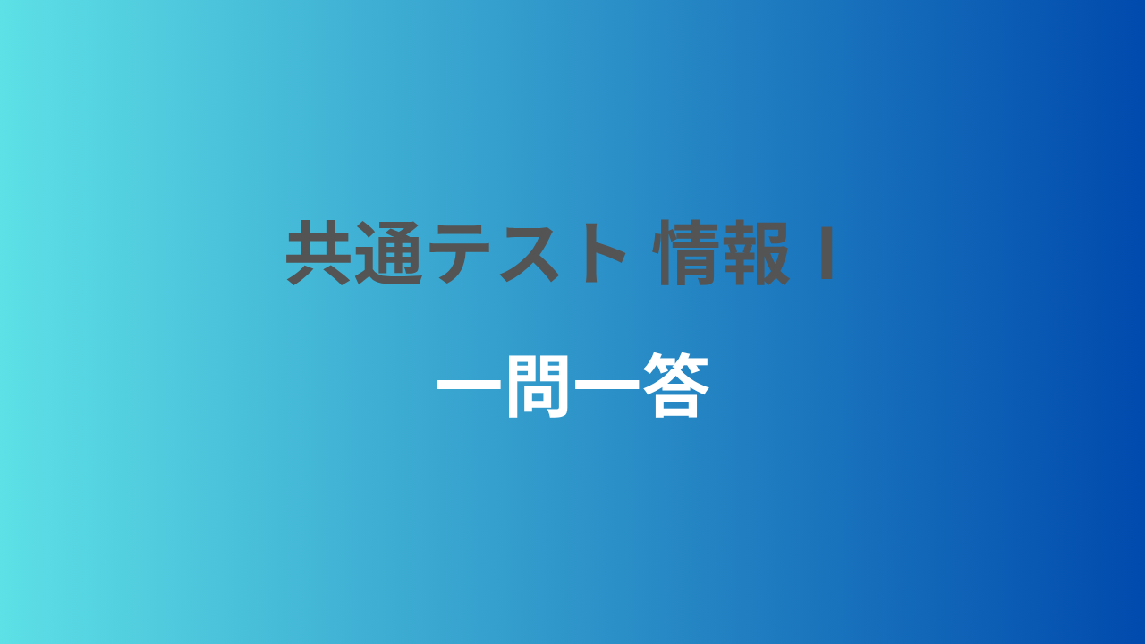 情報Ⅰ 一問一答